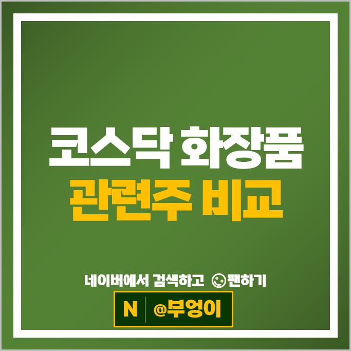 코스닥 화장품 관련주 피부미용 주식 클래시스 네이처셀 현대바이오 주가