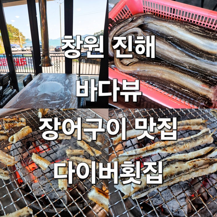  창원 진해 신선한 장어구이 바다뷰 맛집 '다이버횟집'