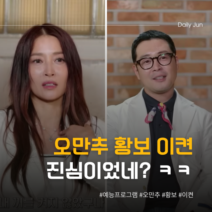  오만추 황보 이켠 장난인 줄 알았는데 진심이었네?