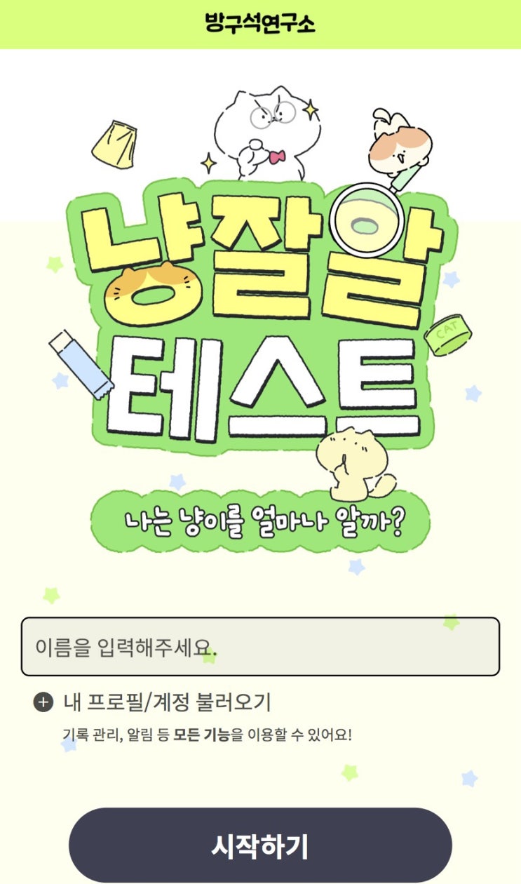  냥잘알 테스트, 나는 냥이를 얼만큼 알지 알아보기!