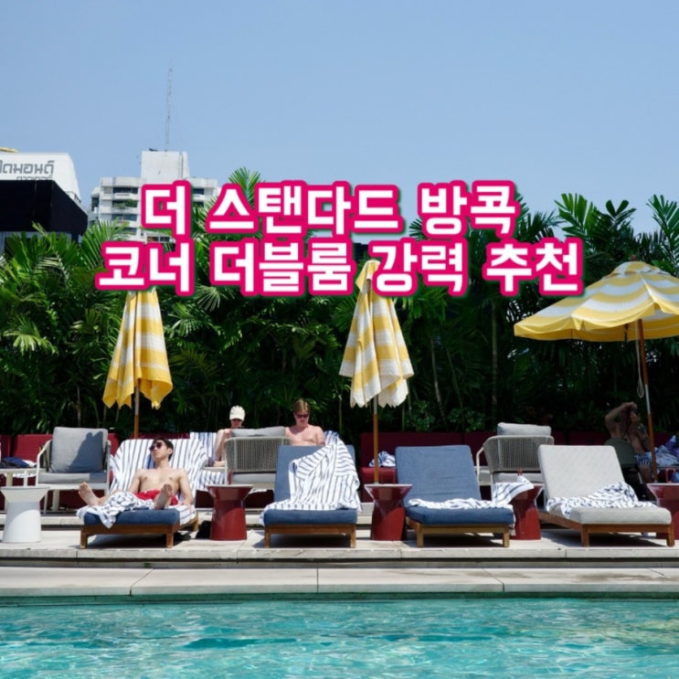  방콕 숙소 추천, 더 스탠다드 방콕 마하나콘 코너 더블룸 솔직 후기 (feat. 5성급 신축호텔)