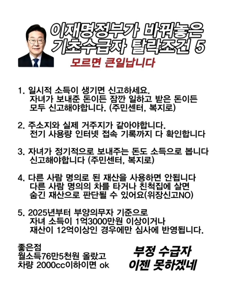  기초수급자 탈락조건?