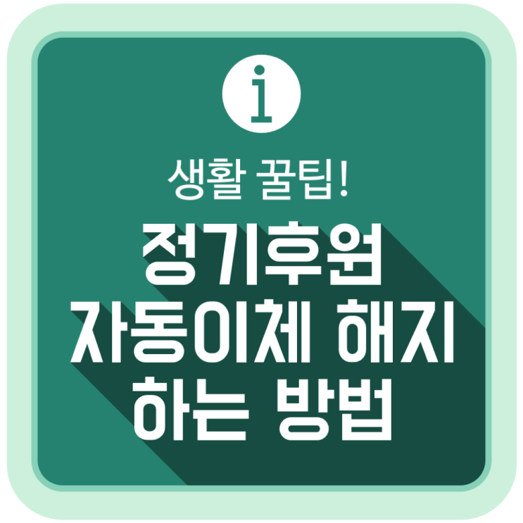  정기후원 자동이체, 은행 사이트에서 조용히 해지하는 방법