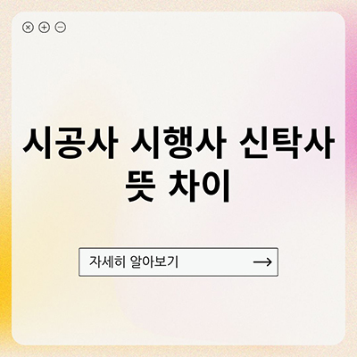  시공사 뜻, 시행사 신탁사 차이 헛갈리지 마세요