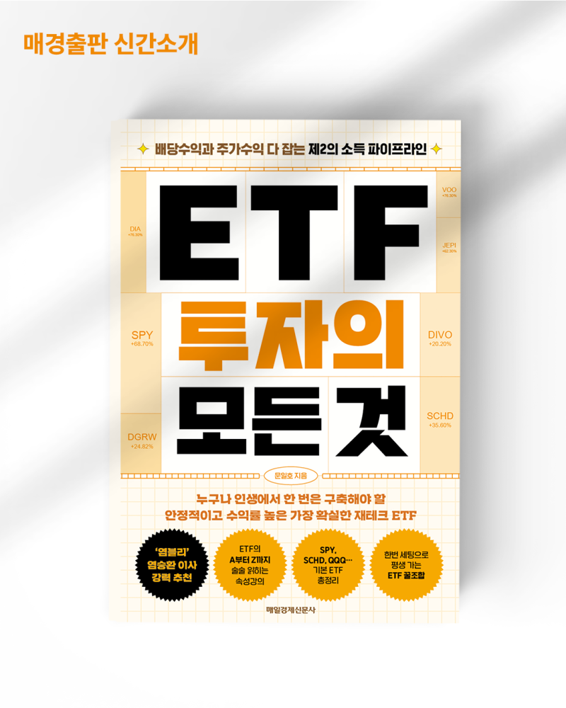 ETF 투자의 모든 것 / 문일호 저 / 매일경제신문사(매경출판) : 네이버 블로그