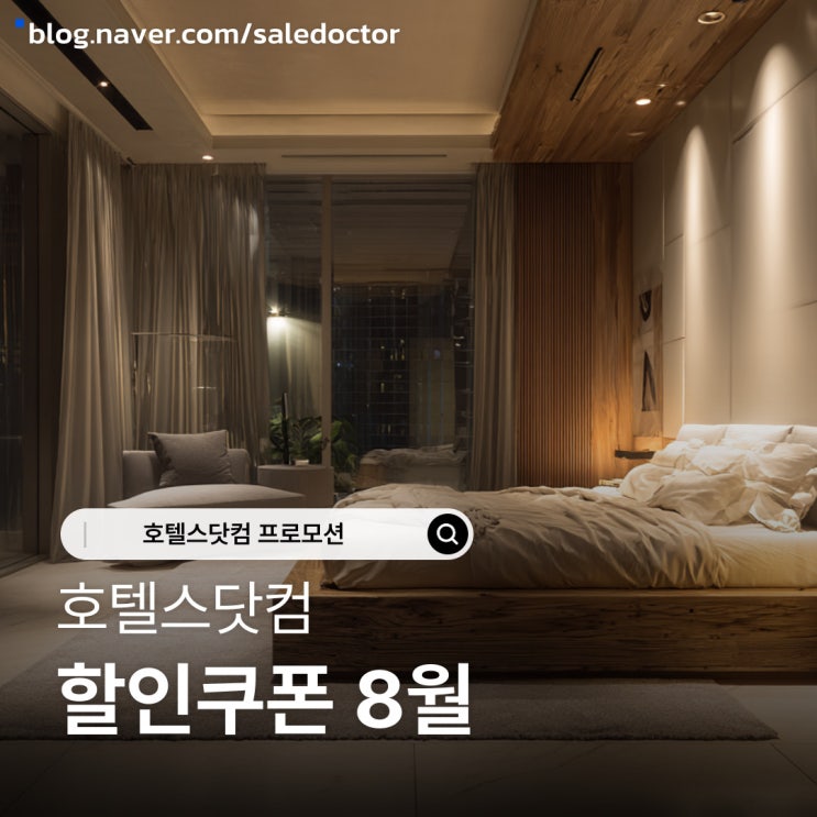  호텔스닷컴 할인쿠폰부터 카드 할인코드 사용방법까지 한방 정리!