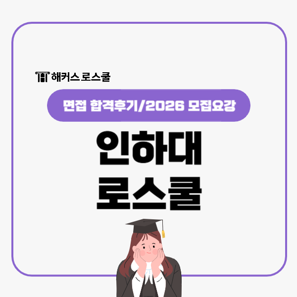  인하대 로스쿨(법학전문대학원) 면접 합격후기, 모집요강 2026ver.