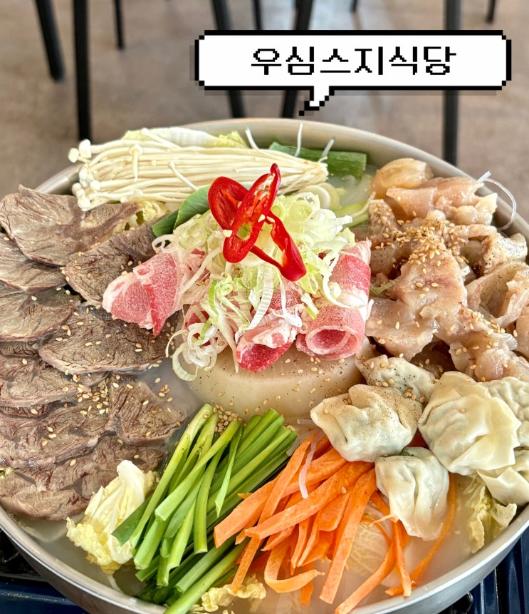  원주맛집 우심스지식당 – 48시간 우려낸 스지전골의 깊은 맛! 단구동맛집