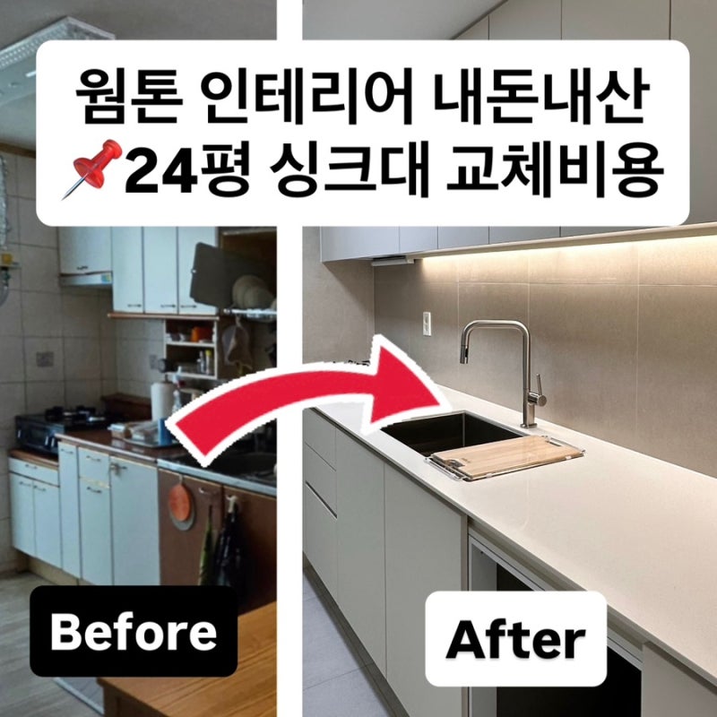20평대 싱크대 교체비용, 한샘 싱크대 비교, 백조 사각싱크볼 주방 리모델링, 웜톤 상판 필름 ....