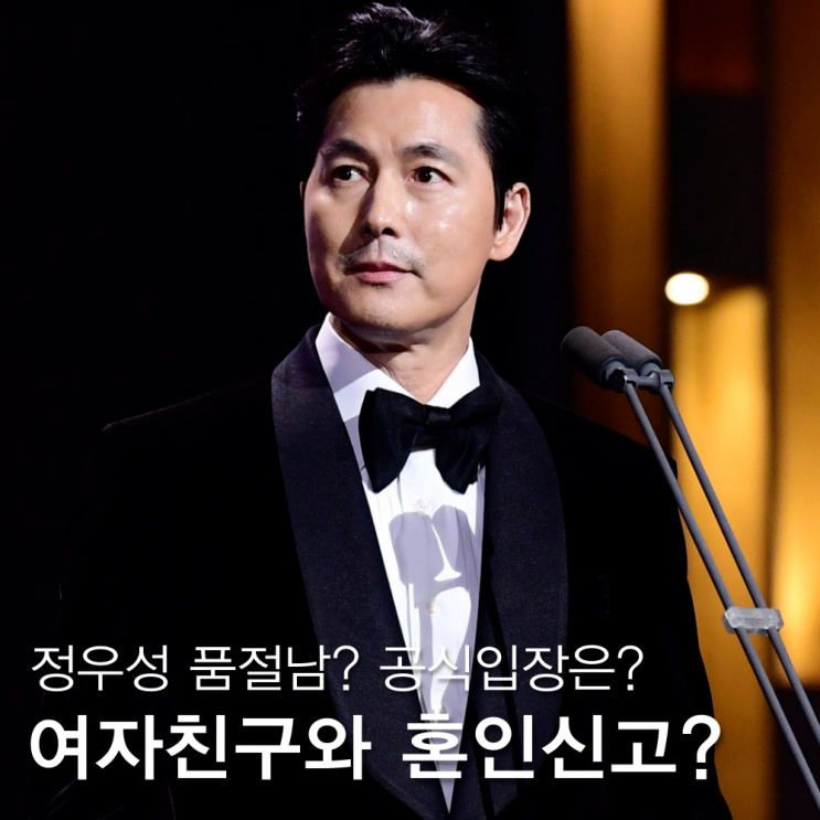 <b>정우성</b> 와이프 여자친구에 관심, <b>혼인신고</b> 보도에 공식입장은?