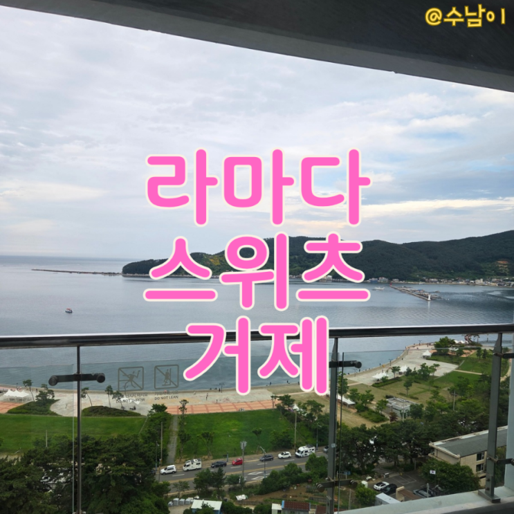  여름휴가 숙소 고민 중? 라마다 스위츠 거제 리얼 후기 (더포라 비교)