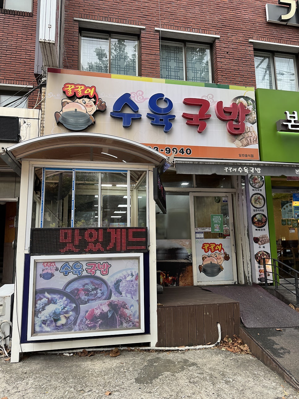 꿀꿀이수육국밥 사진 1