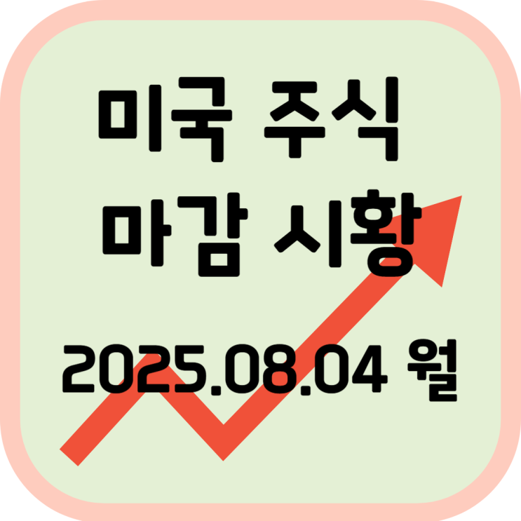  2025년 8월 4일 (월) 미국 증시 마감 시황