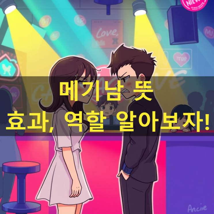 메기남 뜻 메기효과와 역할에 대해 알고 계시나요?