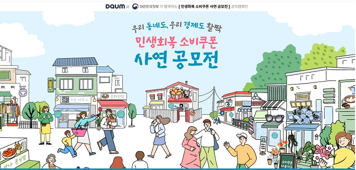  문화체육관광부가 주관하는 민생회복 소비쿠폰 사연 공모전