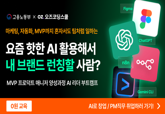  AI 활용으로 마케팅, 자동화, MVP 제작까지 혼자서도 팀처럼! 차세대 창업가/PM AI 리더 부트캠프