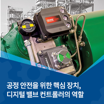  공정 안전을 위한 핵심 장치, 디지털 밸브 컨트롤러의 역할