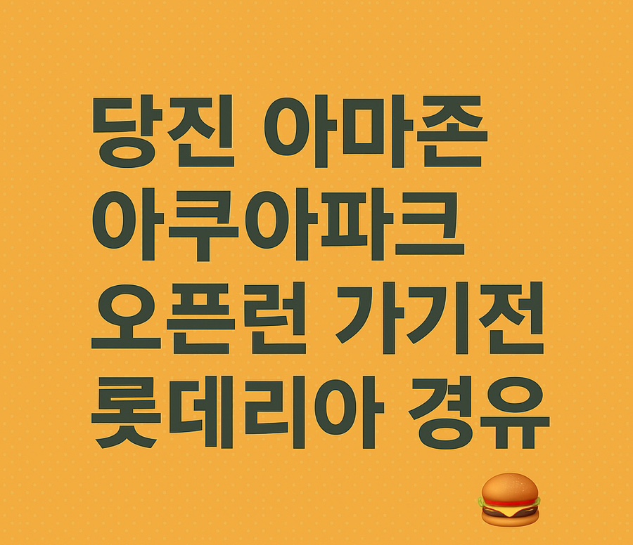 롯데리아 당진신평점 사진 1