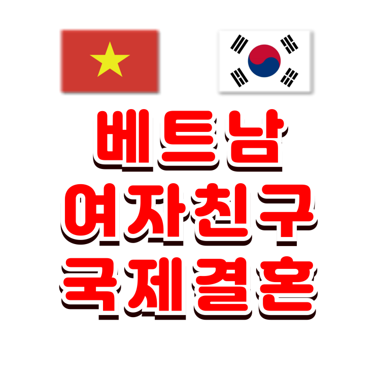  베트남여자친구와 국제결혼 혼인신고 및 F6 결혼비자 준비