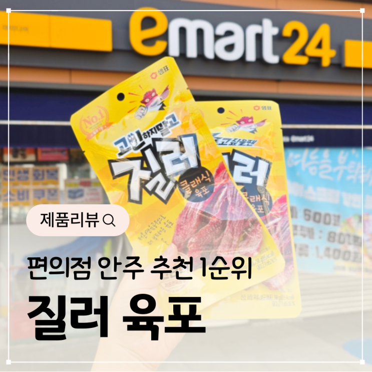  편의점 안주 추천 질러 육포 2+1 할인