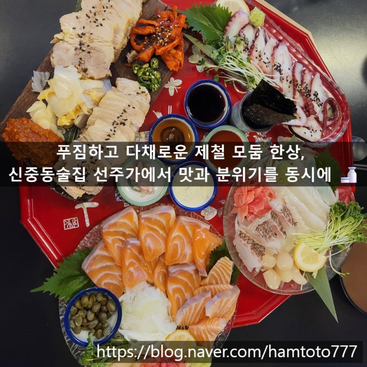  신중동술집 선주가에서 맛본 하이볼과 제철 모둠 한상