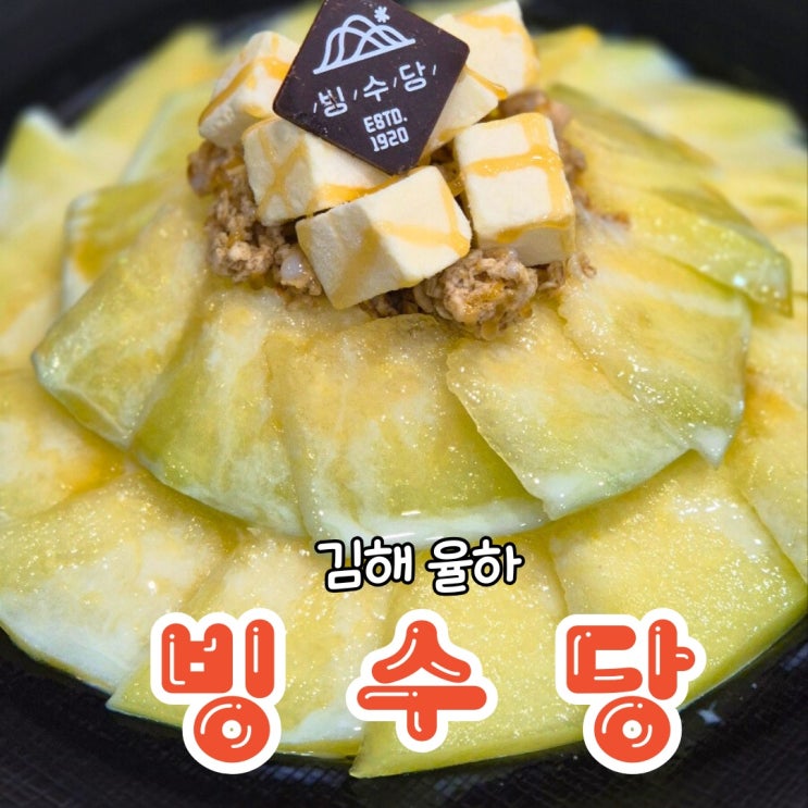  김해 율하 빙수 맛집 디저트도 맛있는 빙수당