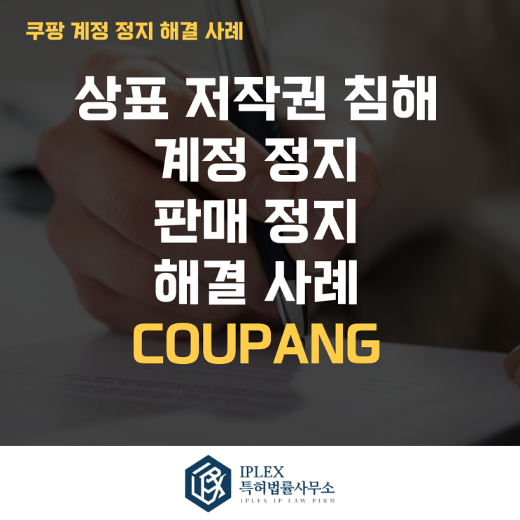 쿠팡 로고 사용, 저작권 및 상표권 침해 관련 판매 재개 성공 사례 [아이피렉스 특허법률사무소]