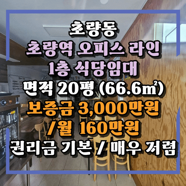  초량역 오피스라인 1층 식당임대, 주방시설 및 식당시설 완비, 화장실 별도, 기본권리금, 테이블 10개가량 초량동 식당임대, 몸만들어오시면 됩니다.