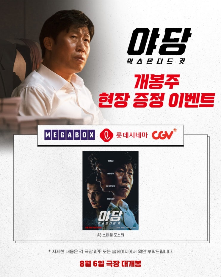  <야당: 익스텐디드 컷> 개봉주 현장 증정 이벤트