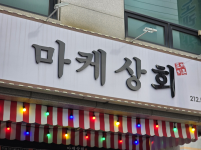 율량동 마케상회에서 야채막회(대자) 먹고 온 후기 🐟🥬