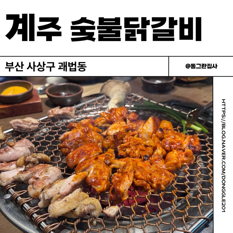  부산 사상터미널 맛집 계주 숯불닭갈비 내돈내산 솔직후기 주차 메뉴