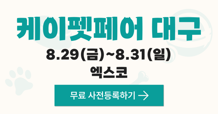  대구 경북 대표 반려동물 박람회 케이펫페어 대구 사전등록 무료관람하기(엑스코)