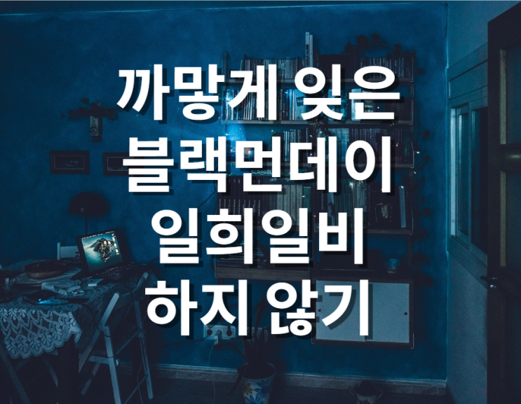  까맣게 잊은 1년 전 블랙먼데이, 일희일비 하지 않기
