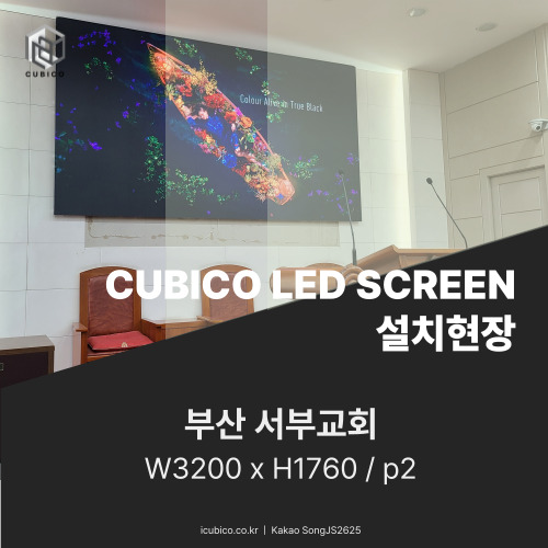  부산교회는 이제 스크린을 LED 전광판으로 시공합니다!
