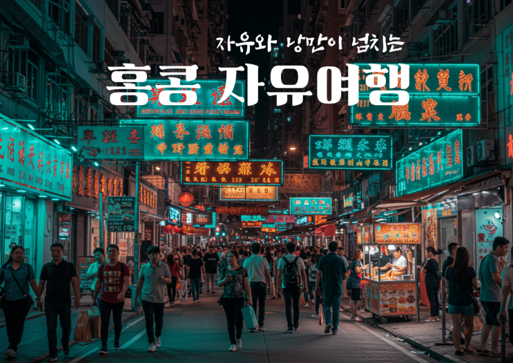  30만원대 홍콩 땡처리 2박3일 자유여행! 더시티뷰 호텔 에어텔