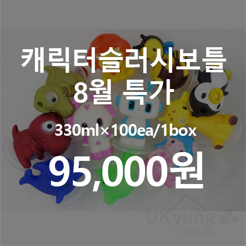  캐릭터 슬러시보틀 8월특가 할인 / 330ml×100ea 95,000원 무배