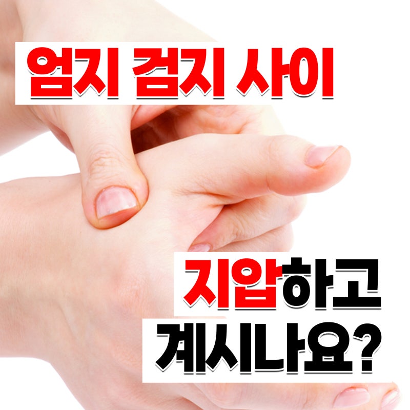 엄지와 검지 사이 통증 단순 지압만 하셨나요?