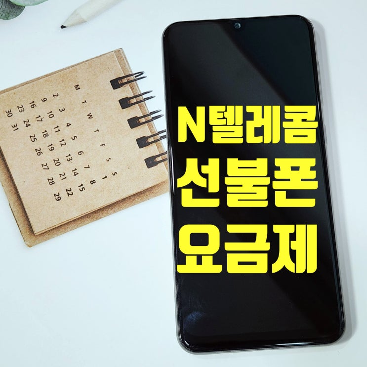  N텔레콤 선불폰 유심 셀프개통 방법