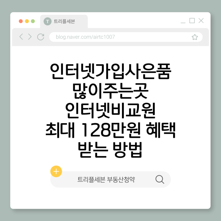  인터넷가입사은품많이주는곳 인터넷비교원 최대 128만원 혜택 받는 방법