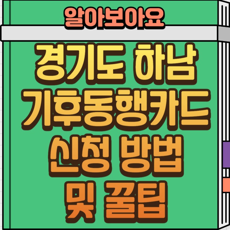  하남 기후동행카드 신청 방법, 2025년부터 달라지는 핵심 정리!