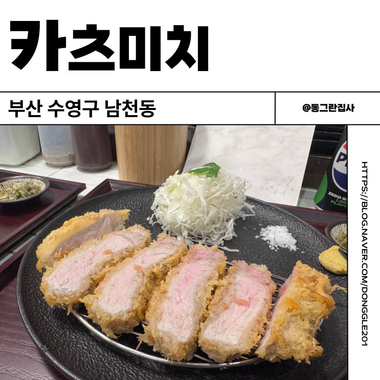  부산 광안리해변 맛집 수영구청 남천동 카츠미치 돈까스 솔직후기
