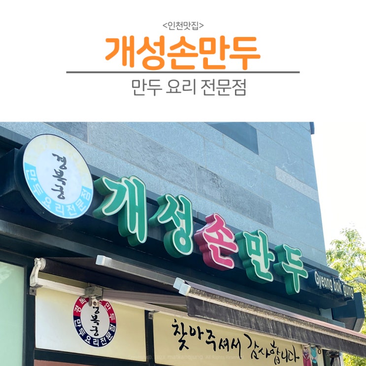  [인천]인천송도점 개성왕만두 만두전골과 냉모밀의 진수