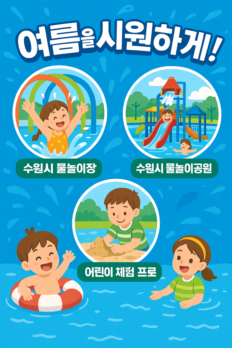  [수원시 물놀이장과 수원시 물놀이공원, 어린이 체험 프로그램] 여름방학을 시원하게!
