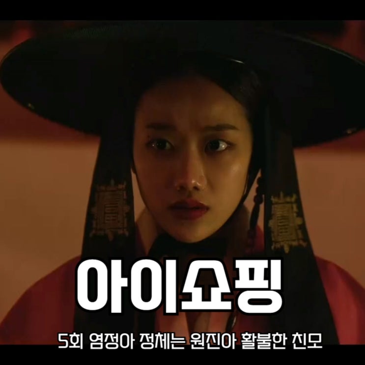 <b>아이쇼핑 염정아</b> 정체는 원진아 환불한 친모 ENA 월화드라마