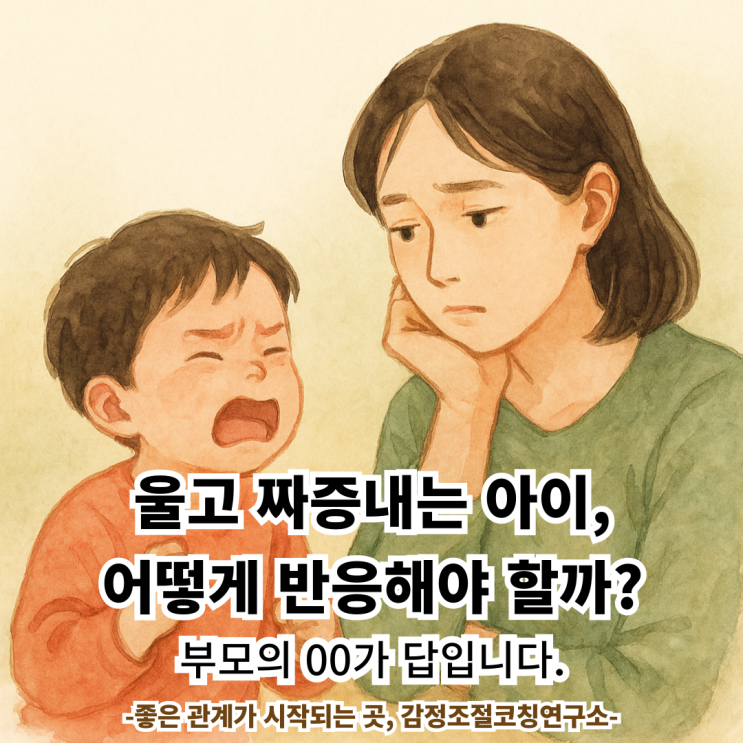  울고 짜증내는 아이, 어떻게 반응해야 할까? 부모의 00가 답입니다.