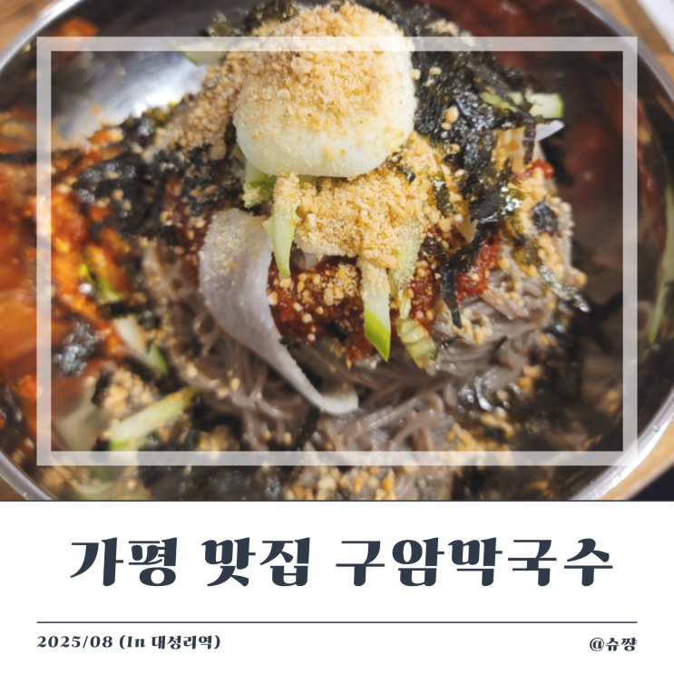  [가평 맛집] 대성리역 근처 점심 맛집 구암 막국수