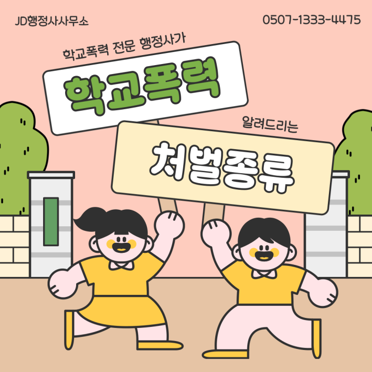  부천학교폭력 전문 부천행정사의 학교폭력 정의와 가해 처분, 구제 방법  시흥행정사 군포 김포학폭 연천