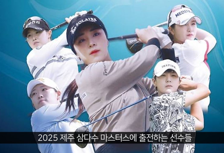 <b>윤이나</b>, <b>제주 삼다수 마스터스</b> 출전...박성현·방신실·박현경... 