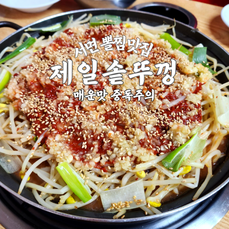  서면 제일솥뚜껑 뽈찜, 고니 추가하니 미쳤다. 이 조합 못잃어!