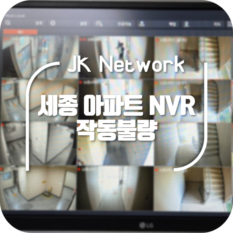  [대전CCTV] 세종 CCTV 수리 (세종아파트 관리실 NVR 교체)